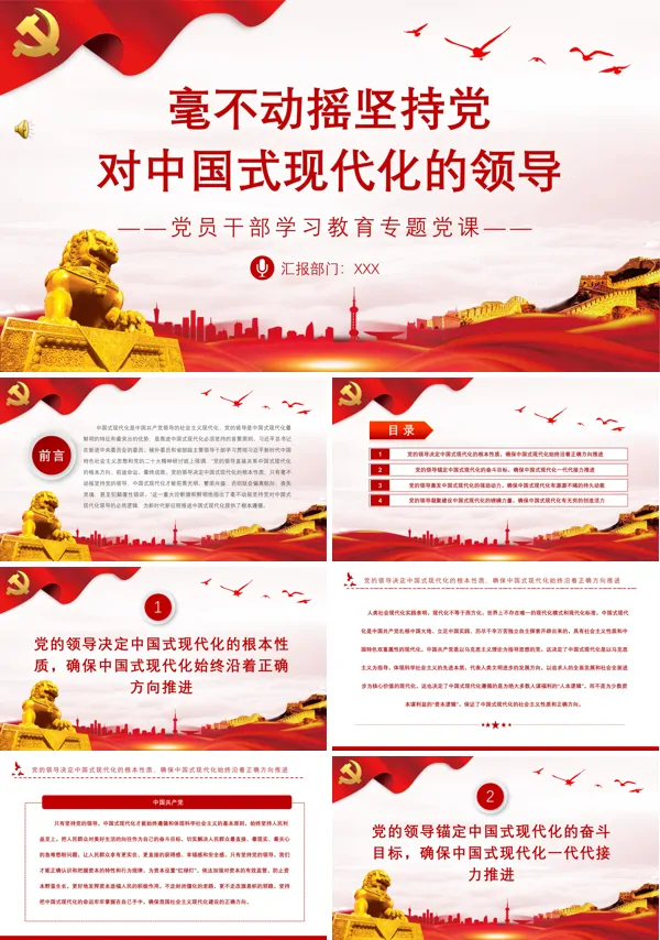 2023毫不动摇坚持党对中国式现代化的领导PPT专题党课