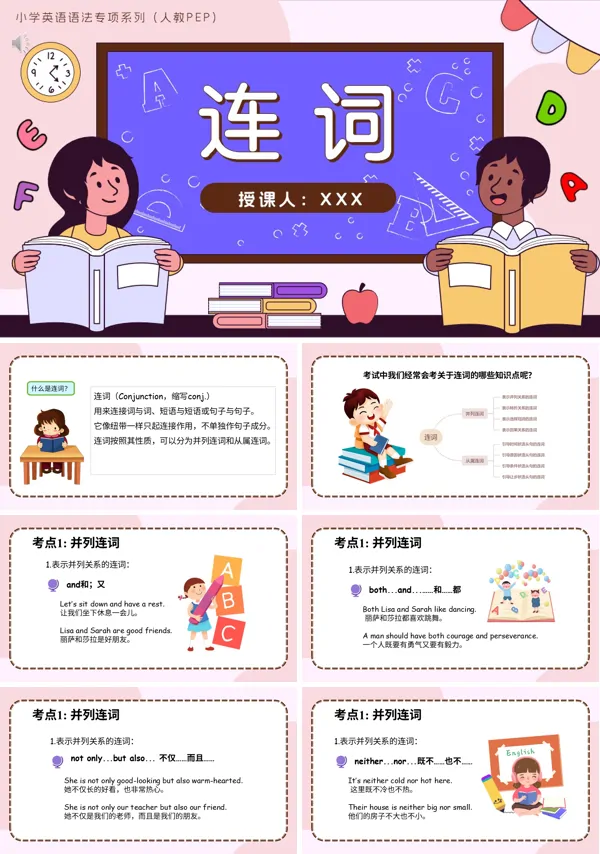 人教PEP小学英语语法专项系列08.连词PPT课件(含知识清单+专项训练)