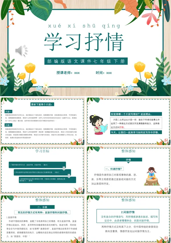 部编版七年级语文下册学习抒情课件PPT