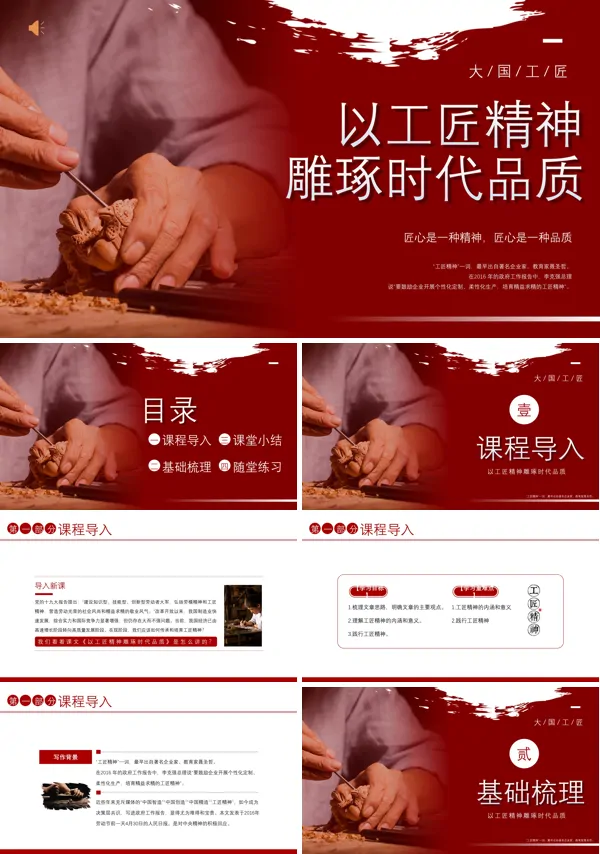 以工匠精神雕琢时代品质说课PPT课件
