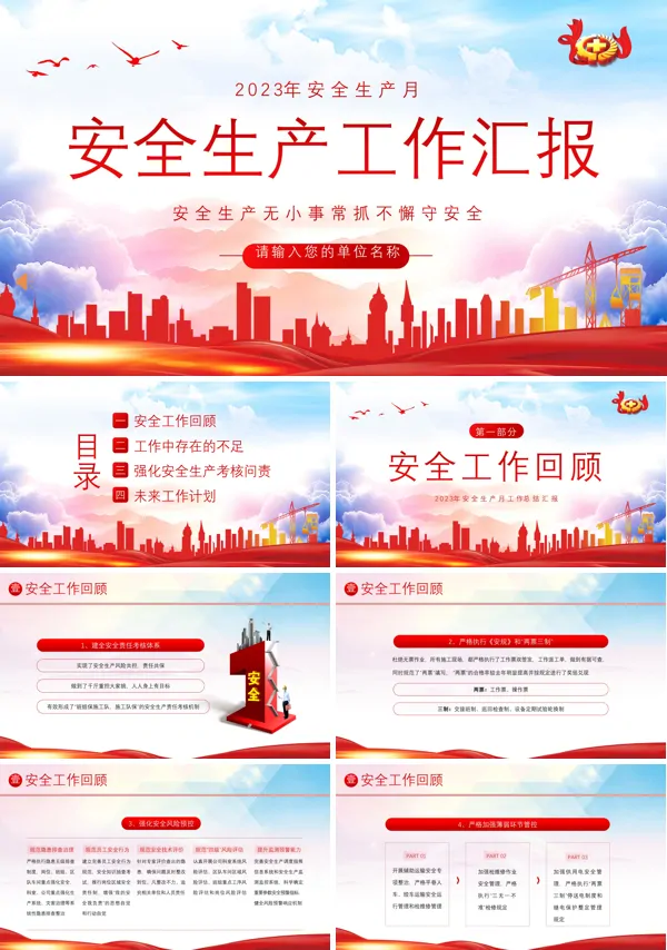 2023年安全生产月工作汇报安全生产工作总结汇报PPT