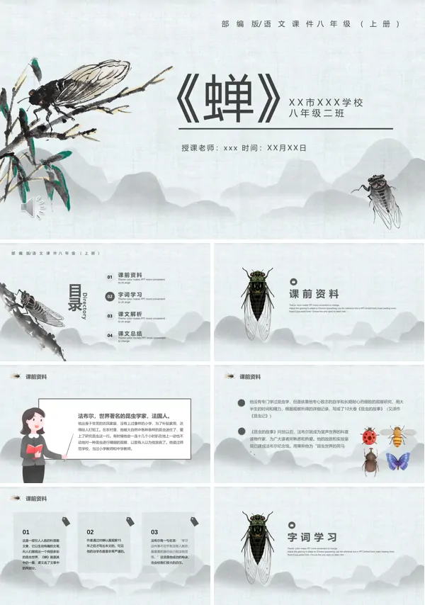 部编版八年级语文上册蝉课件PPT
