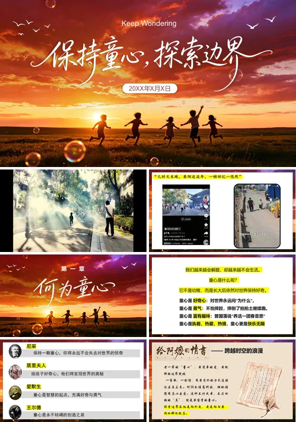 中小学主题班会保持童心,探索边界PPT含讲稿