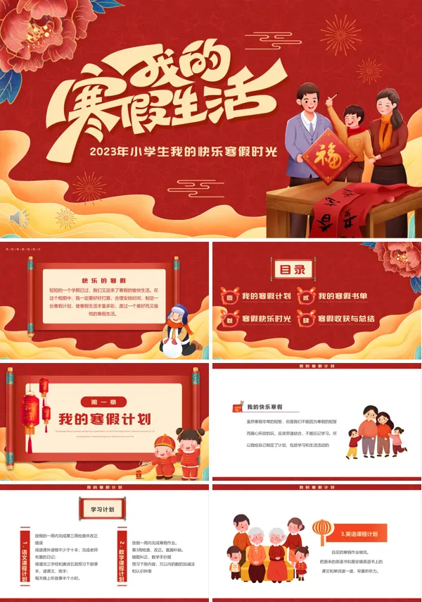2023年我的寒假生活介绍PPT下载课件