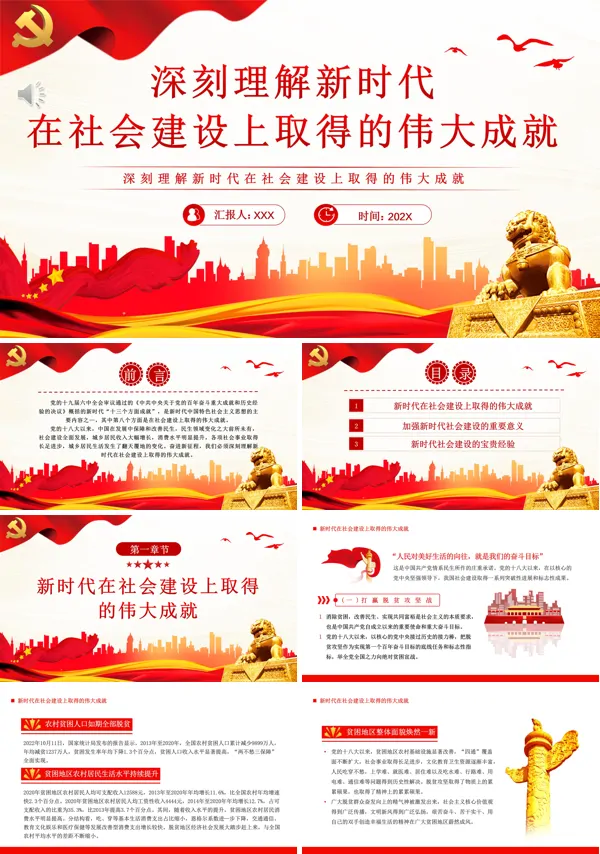 深刻理解新时代在社会主义建设上取得的伟大成就PPT专题党课