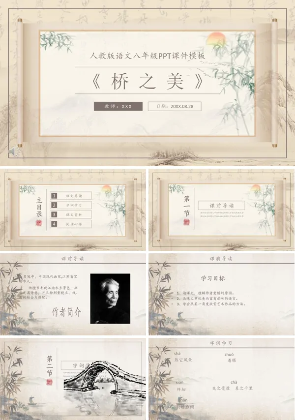 人教版八年级语文课文《桥之美》的PPT课件