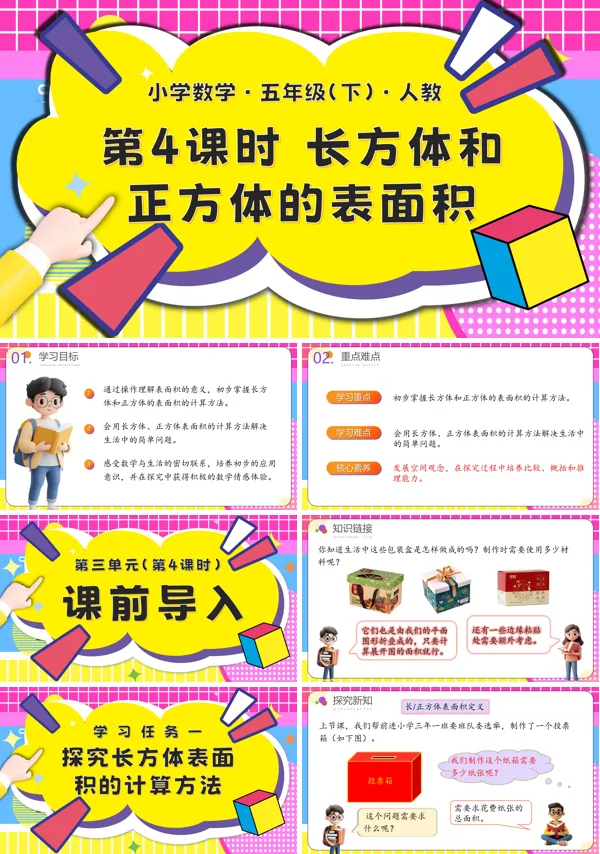 五年级数学下册第三单元第04课时长方体和正方体的表面积PPT课件含教案