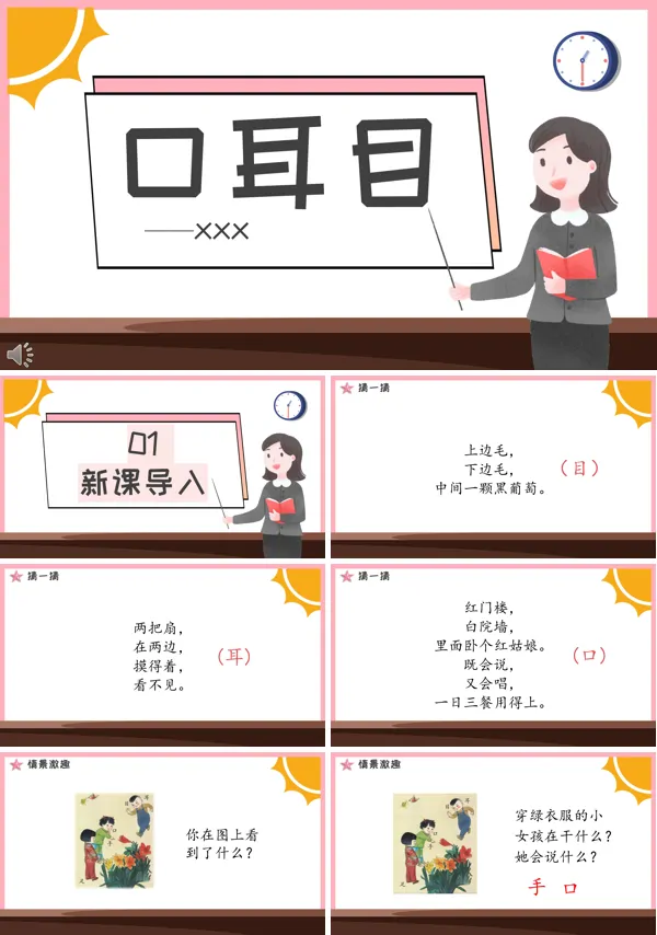 一年级语文口耳目PPT课件