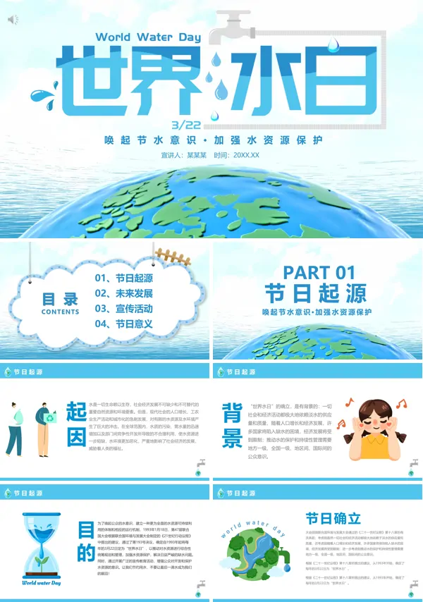 世界水日ppt主题班会含讲稿