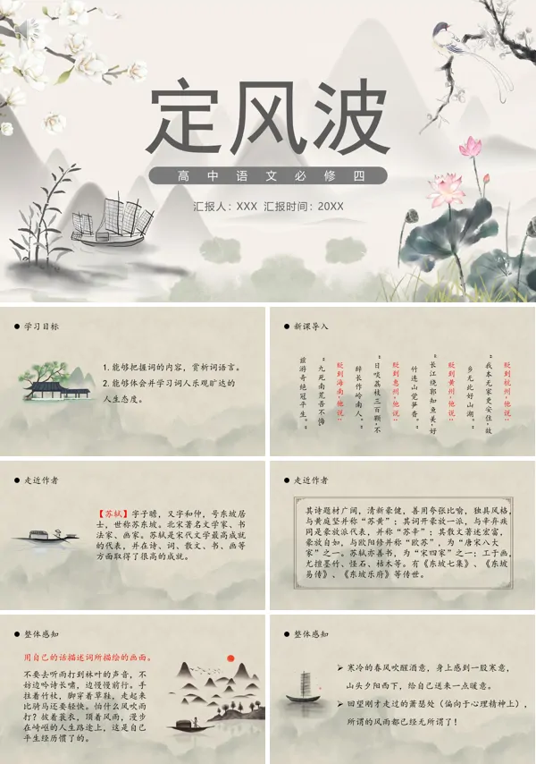 定风波高一必修四PPT课件
