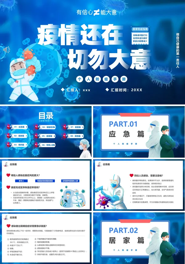 疫情还在切勿大意PPT下载课件模板