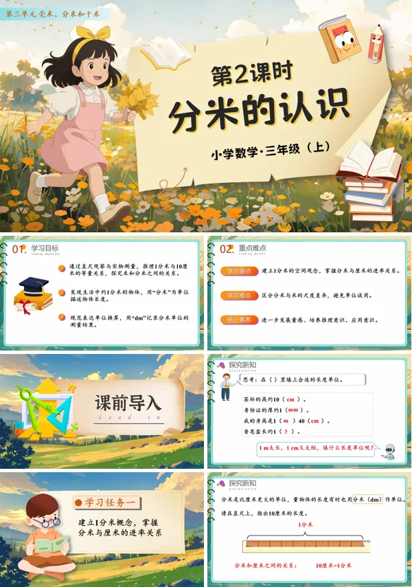 人教数学三年级上册第三单元第02课时分米的认识PPT课件含教案