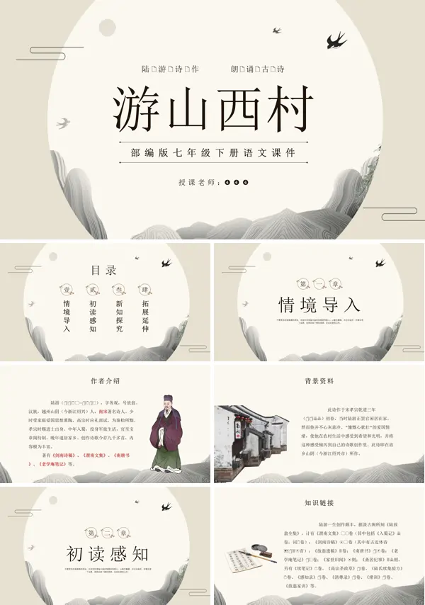 游山西村课件PPT七年级语文课件