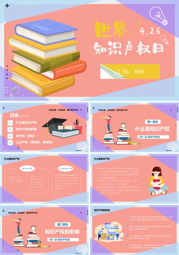 世界知识产权日主题班会ppt模板