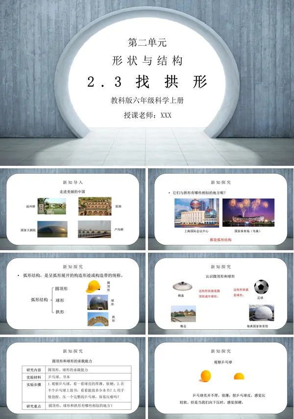 《工具和机械-找拱形》PPT课件