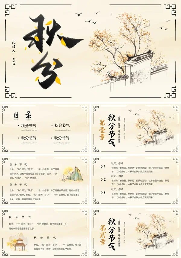 二十四节气之秋分PPT模板