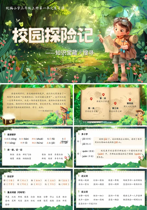 统编三年级上册第一单元《单元复习》PPT课件