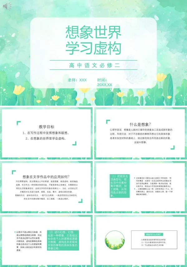 想象世界学会虚构教案PPT课件