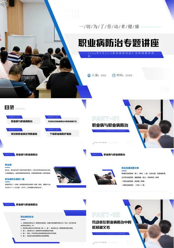 《职业病防治专题讲座》的PPT