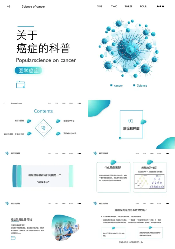 医学癌症科普知识课件PPT模板