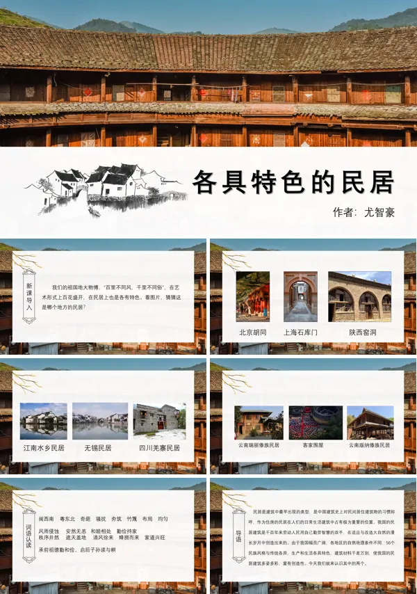 人教版六年级语文下册8各具特色的民居PPT课件