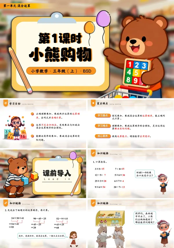 三年级数学上册北师大第一单元 第1课时小熊购物PPT课件含教案