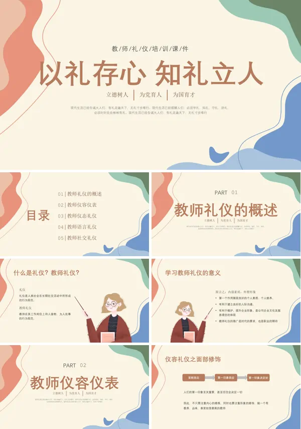 有关教师礼仪培训PPT原创课件