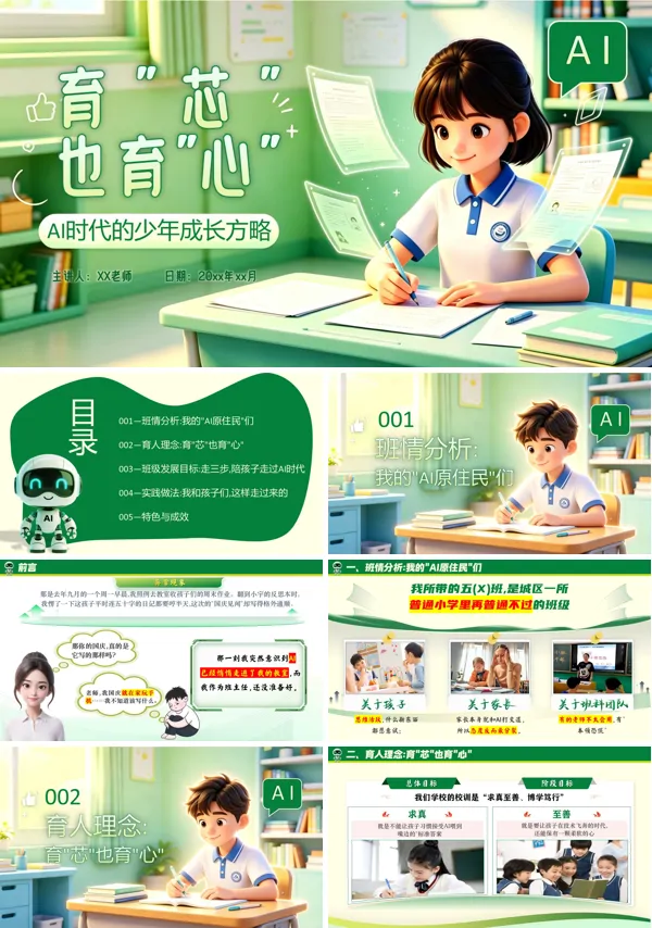 AI时代的少年成长方略班主任基本功大赛带班方略PPT课件模板含讲稿