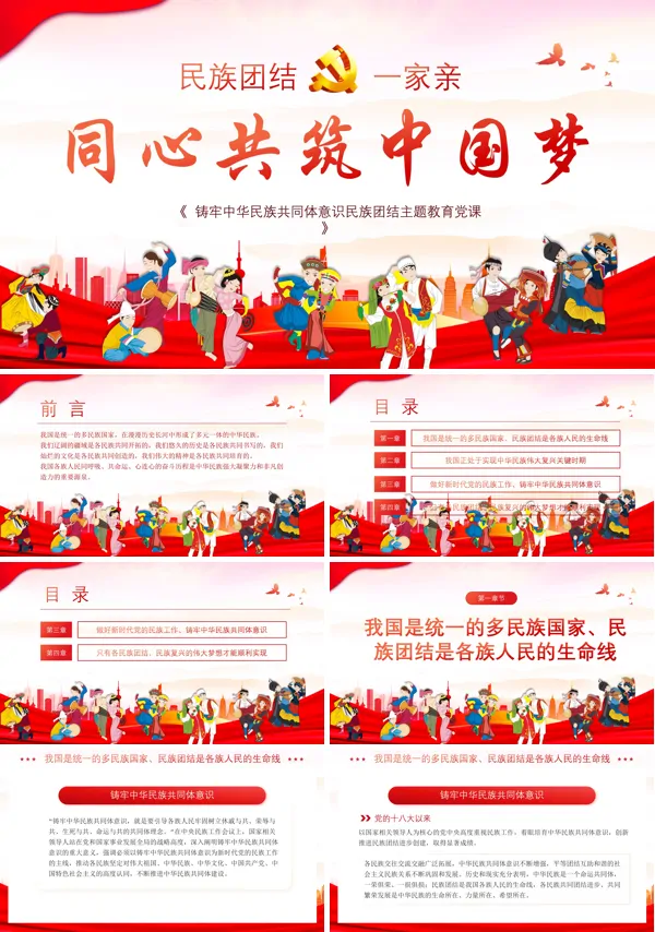 促进民族团结铸牢中华民族共同体意识党课PPT课件