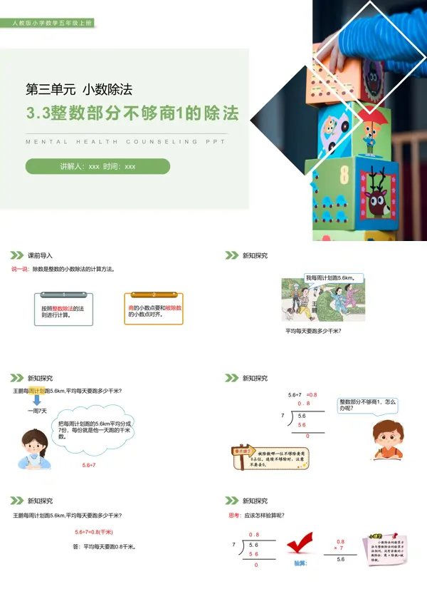 《整数部分不够商1的除法》人教版小学数学五年级上册PPT下载课件