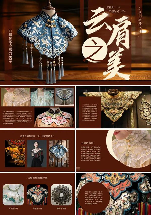 云肩美术课件PPT模板含讲稿