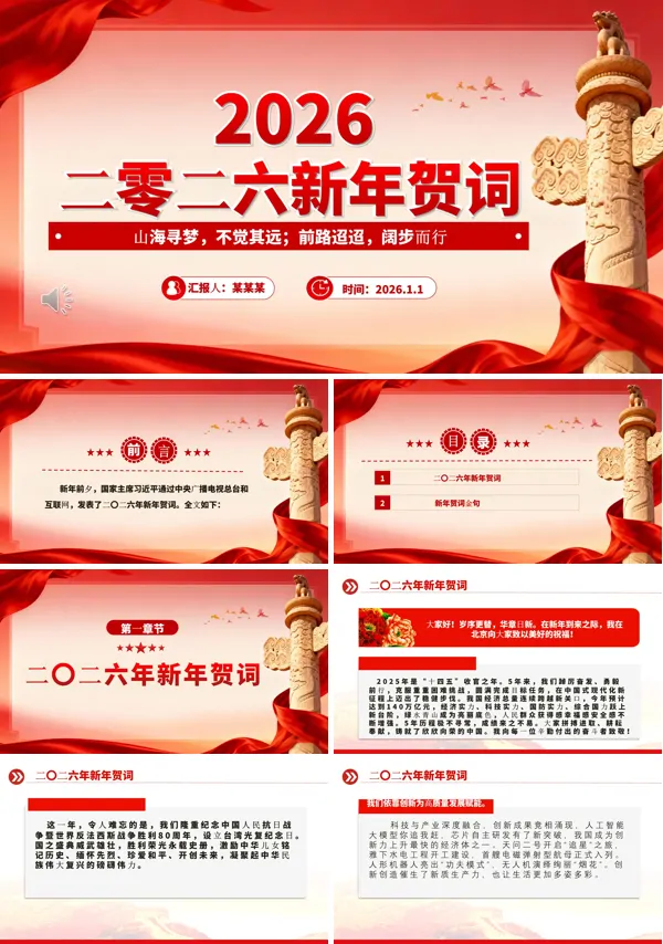 2026主席新年贺词金句PPT模板含讲稿