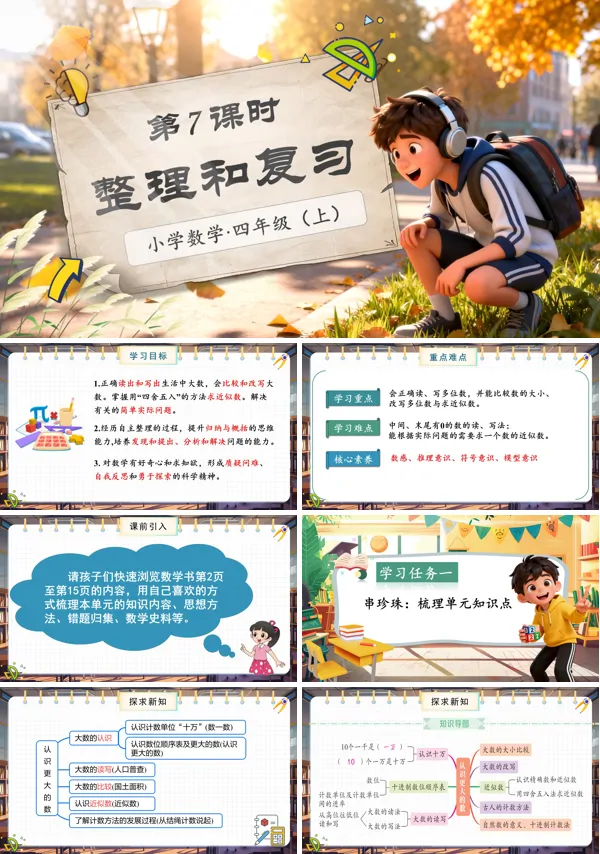 北师大数学四年级上册第一单元第7课时整理与复PPT课件含教案
