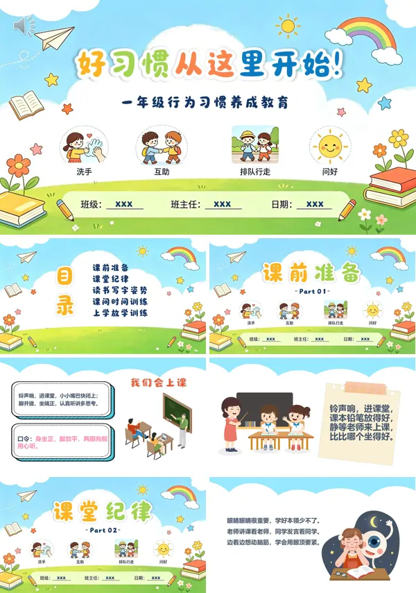 一年级新生常规训练好习惯行为习惯养成教育PPT课件含讲稿