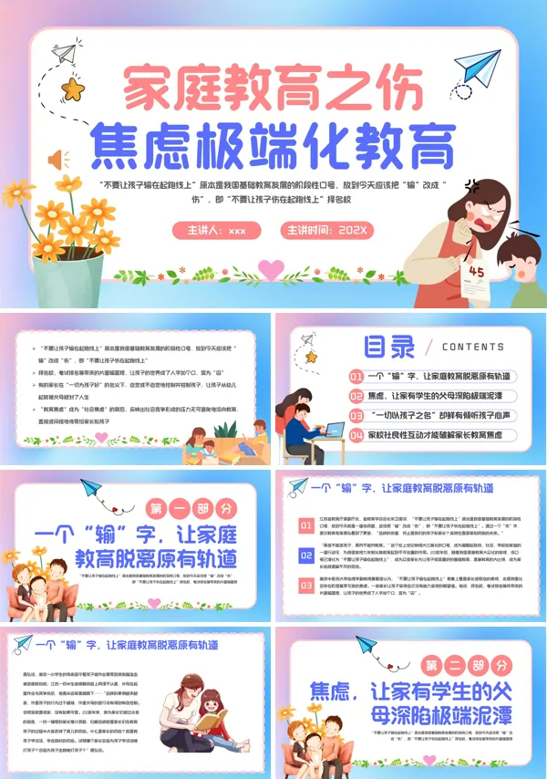 家庭焦虑极端化教育PPT培训