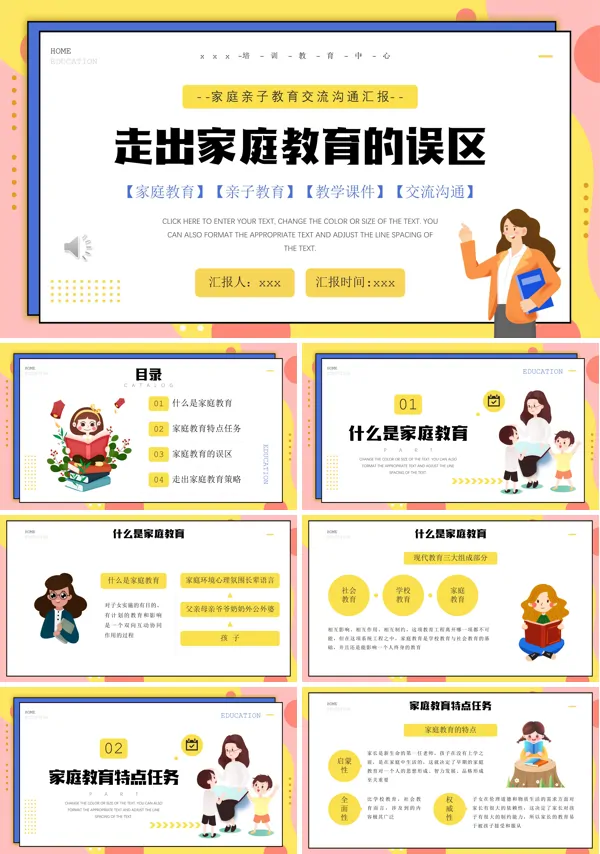 走出家庭教育的误区PPT模板含讲稿