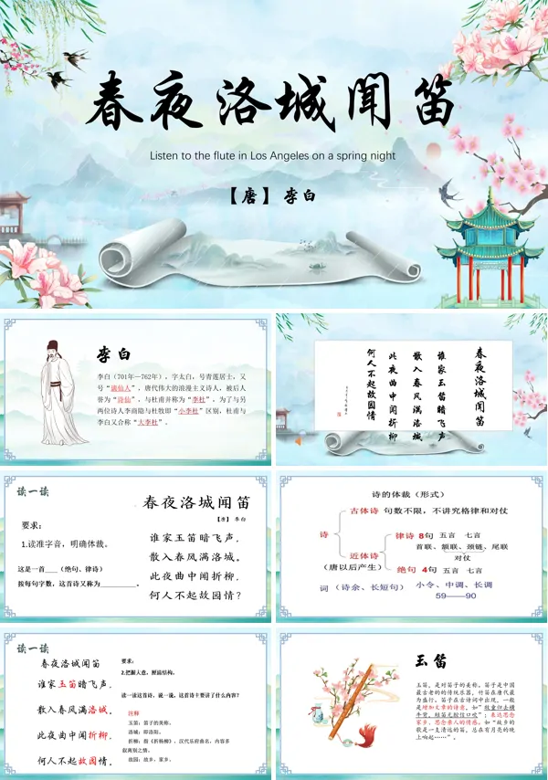 春夜洛城闻笛七年级下册第三单元课外古诗词诵读PPT课件
