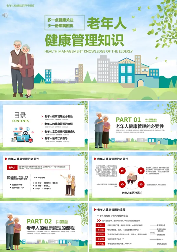 老年人养生保健知识讲座PPT