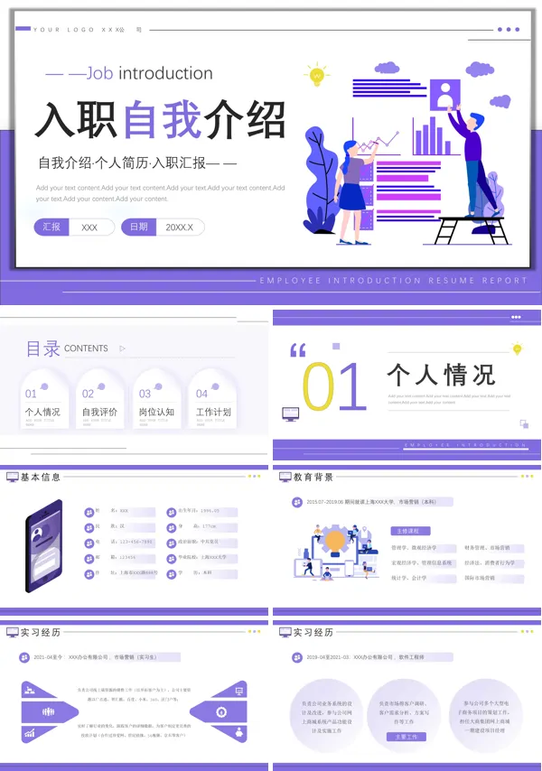 新员工入职自我介绍PPT模板