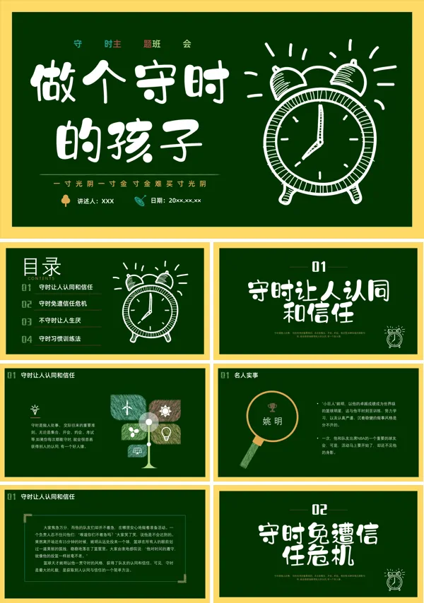 中小学生做个守时的孩子主题班会PPT课件