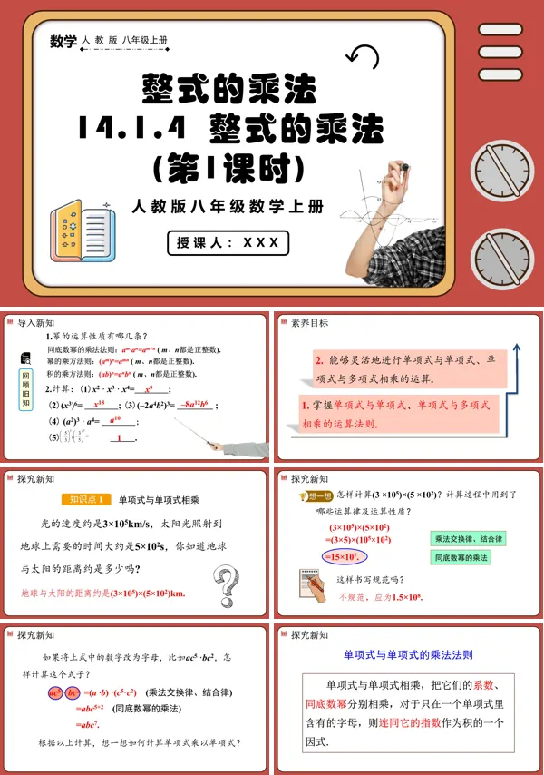 人教版八年级上册数学整式的乘法(第1课时)PPT课件含教案