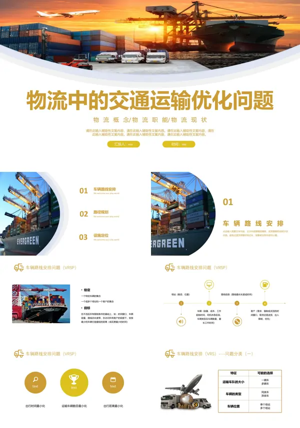 物流中交通运输优化问题PPT