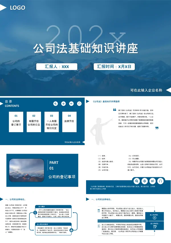 公司法基础知识培训法律知识培训讲座PPT模板含讲稿