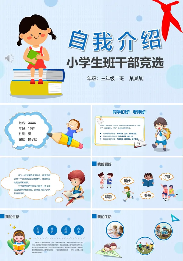小学生班干部竞选自我介绍PPT