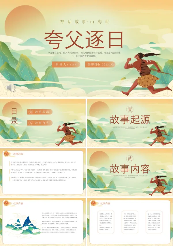 夸父逐日神话故事动态PPT下载课件