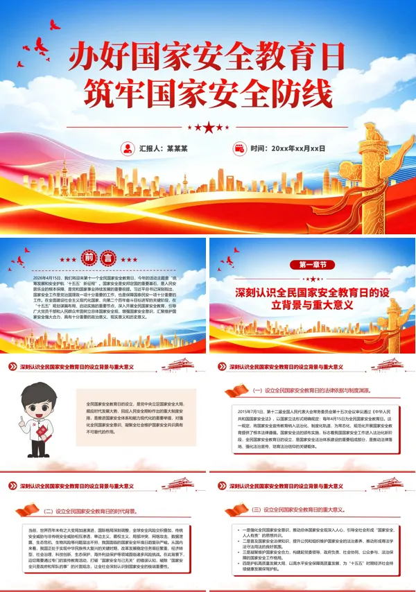 红色精美办好国家安全教育日筑牢国家安全防线PPT课件模板含讲稿