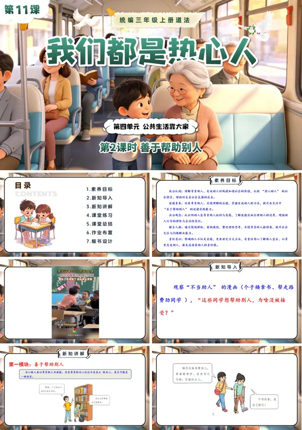 第四单元第11课《我们都是热心人》第2课时 善于帮助别人 三年级上册道法人教 ppt课件(教案)