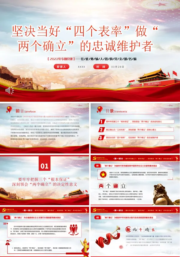 坚决当好“四个表率”做好“两个确立”的忠诚维护者PPT党课课件