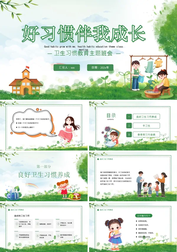 好习惯伴我成长班会PPT下载含讲稿