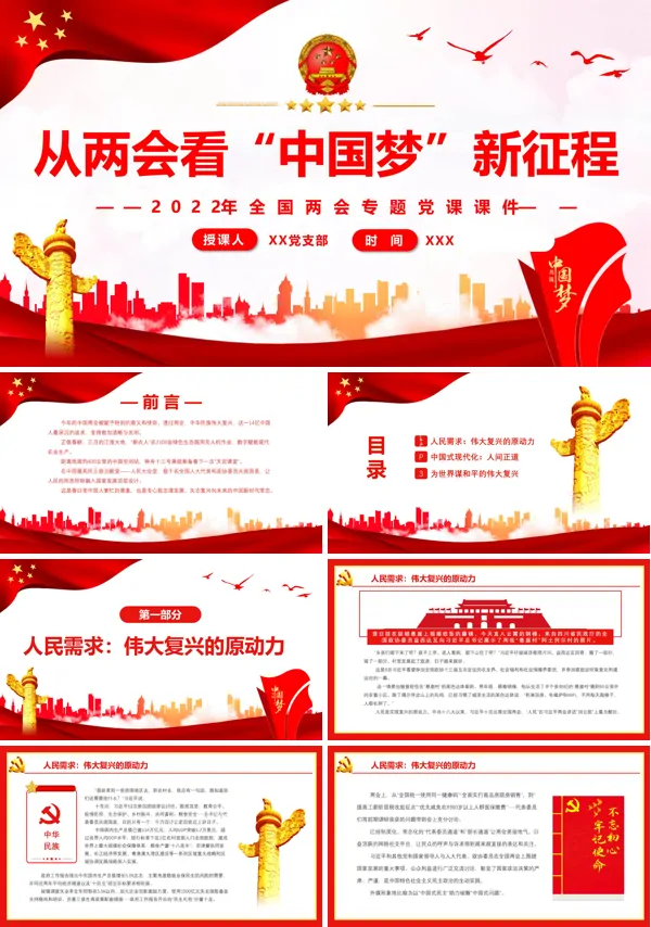 从两会看“中国梦”新征程PPT专题党课